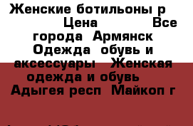 Женские ботильоны р36,37,38,40 › Цена ­ 1 000 - Все города, Армянск Одежда, обувь и аксессуары » Женская одежда и обувь   . Адыгея респ.,Майкоп г.